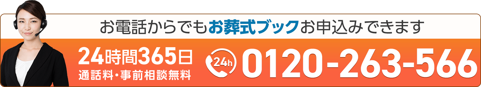 葬儀・葬式・家族葬なら長坂式典センター24時間365日 通話料・事前相談無料
