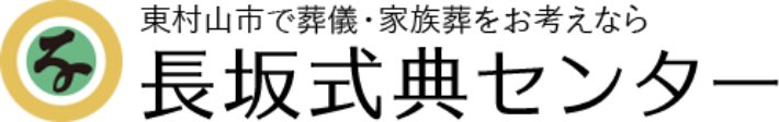家族葬式場 長坂式典センター