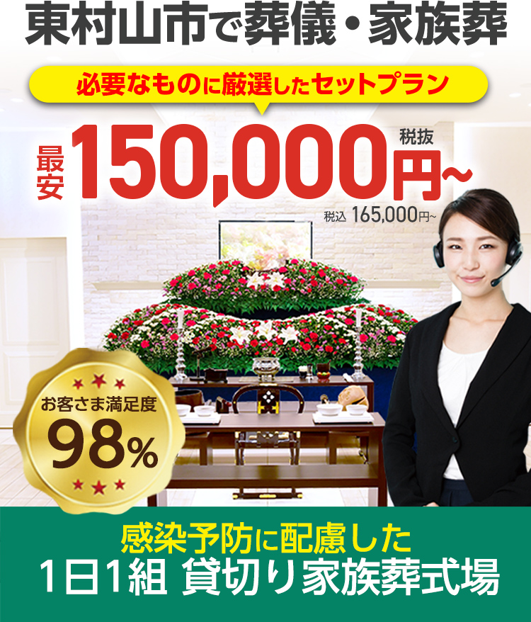 東村山市で家族葬をお考えなら