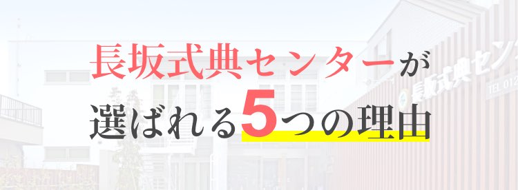 長坂式典センターが選ばれる5つの理由