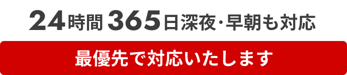 24時間365日深夜・早朝も対応