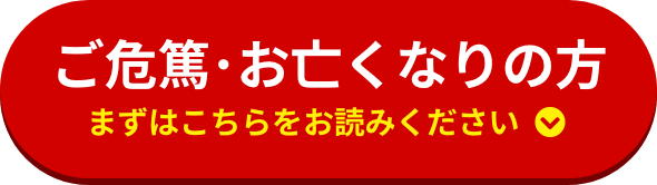 ご危篤・お亡くなりの方-まずはこちらをお読みください