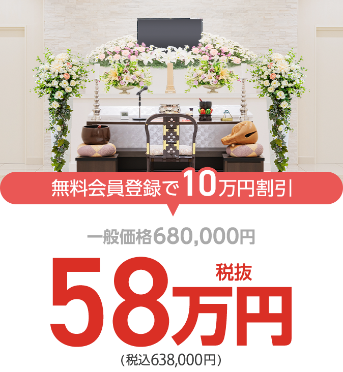家族葬の長坂式典センター 家族葬58プラン