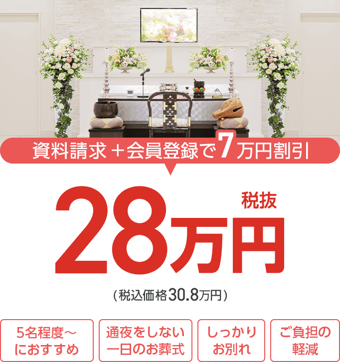 家族葬の長坂式典センター 一日葬プラン