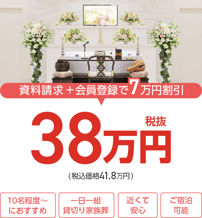 家族葬の長坂式典センター 家族葬プラン