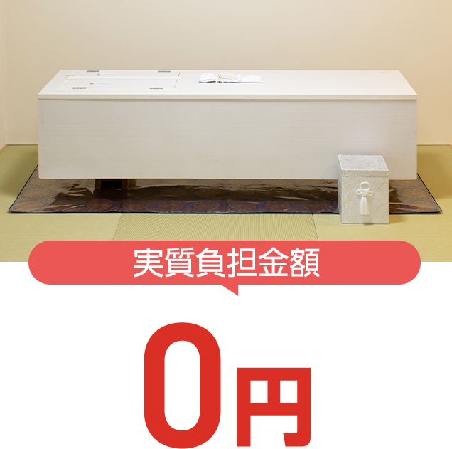 家族葬の長坂式典センター 福祉葬プラン