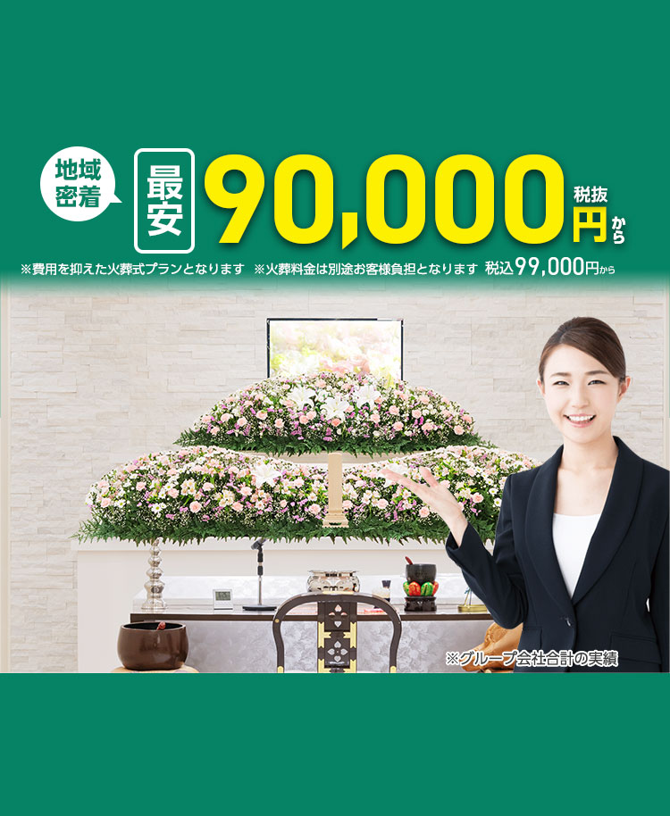 江戸川区 葬儀･家族葬が最安税抜90000円