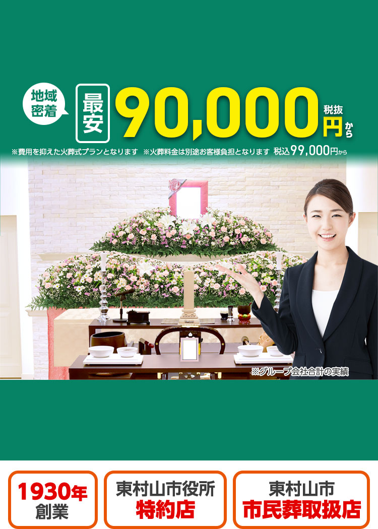 東村山市 葬儀･家族葬が最安税抜90000円