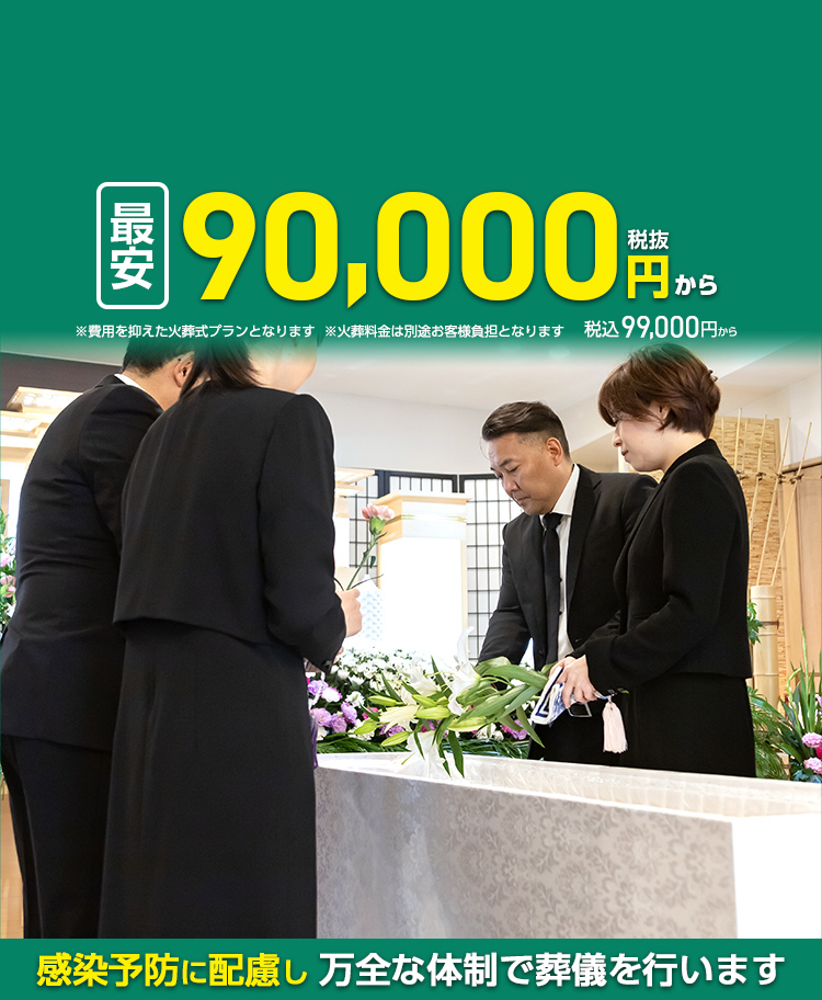 狭山市 火葬式･直葬が最安税抜90000円