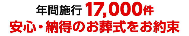 年間施行17,000件 安心・納得のお葬式を約束