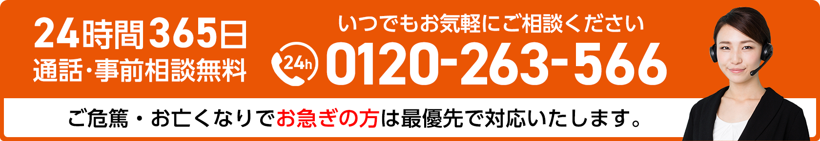 TEL:0120-263-566[24時間365日対応／通話無料]