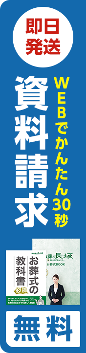 無料で資料請求。お葬式費用がよくわかる「お葬式ガイド」