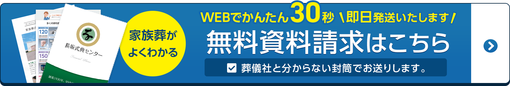 の葬儀・葬式・家族葬は長坂式典センター 無料資料請求はこちら