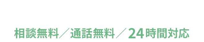 0120263566[相談無料/通話無料/24時間対応]