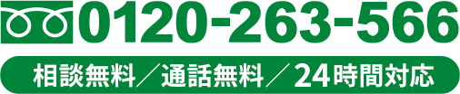 0120263566[相談無料/通話無料/24時間対応]