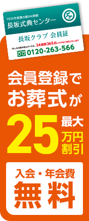 最大25万円割引！！長坂クラブ会員ならお葬式費用がお得に！！