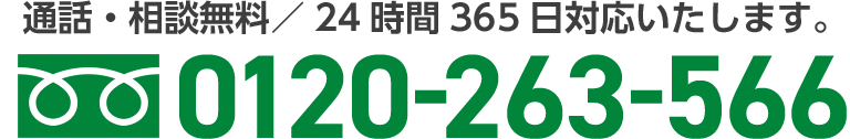 通話・相談無料/24時間365日対応します