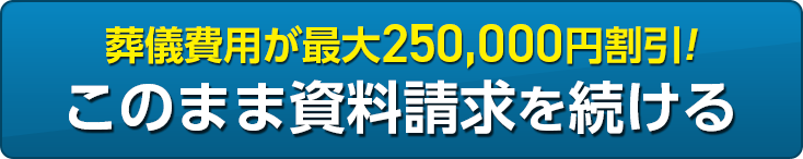 葬儀費用が最大250,000円割引! このまま資料請求を続ける