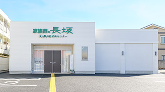 葬儀・葬式・家族葬が行える長坂式典センター 清瀬中里の外観