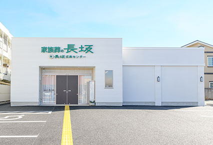 葬儀・葬式・家族葬が行える長坂式典センター 所沢上新井の外観