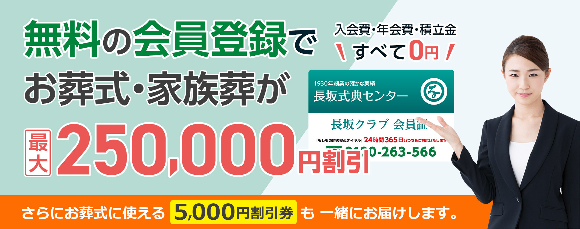 年会費無料、お葬式費用が今すぐ25万円割引[入会後の積立金も一切不要、他にもお得な会員特典をご用意しております。]