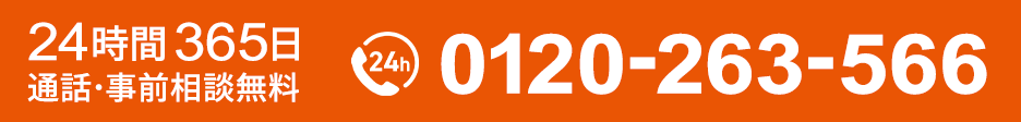 0120-263-566[24時間365日通話料事前相談無料]