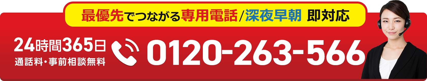 24時間365日 通話料・事前相談無料