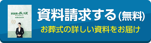 の資料請求をする お葬式の詳しい資料をお届け