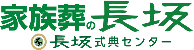 清瀬市でお葬式をお探しなら1930創業家族葬の長坂式典センター