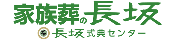 葬儀・葬式・家族葬が執り行える家族葬式場 家族葬の長坂