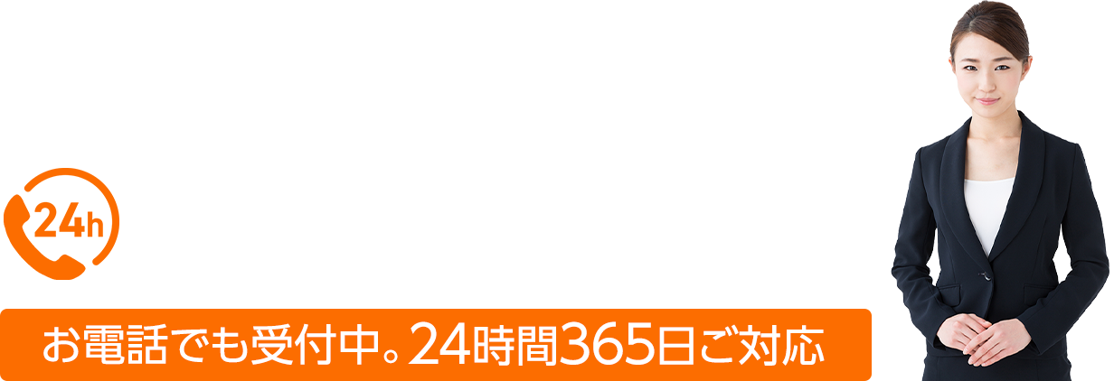 お電話でも受付中。24時間365日ご対応：0120-263-566