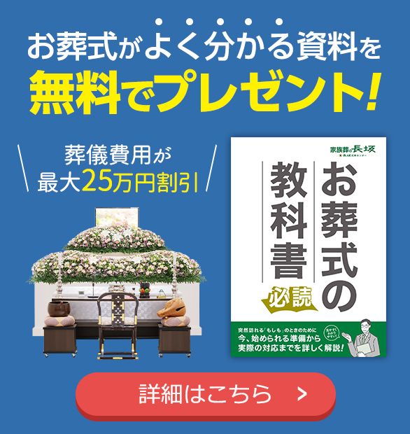 葬儀・葬式・長坂式典センター 無料資料請求はこちら