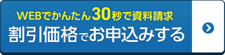 WEBでかんたん30秒で資料請求 割引価格でお申込みをする