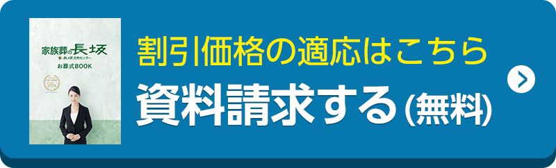 WEBでかんたん資料請求 割引価格でお申込みをする