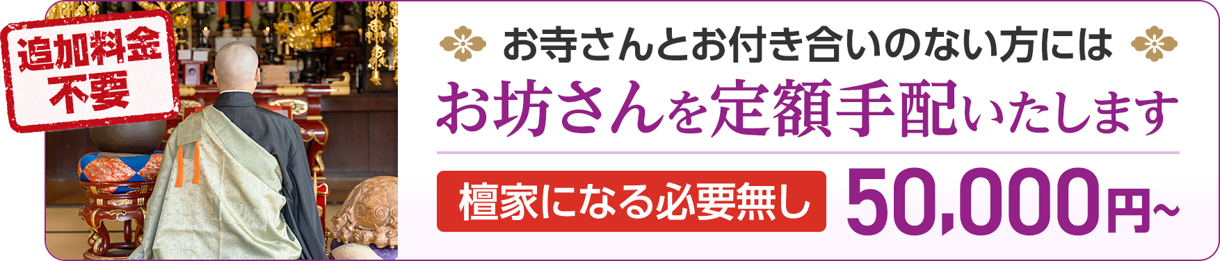  お坊さんを定額手配致します。