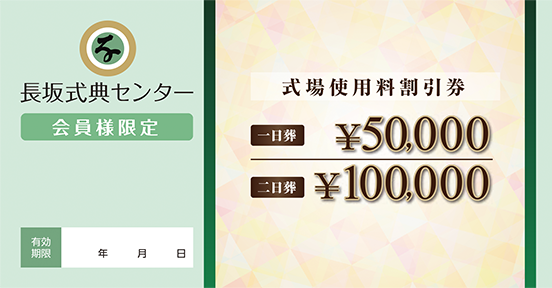 式場使用料割引