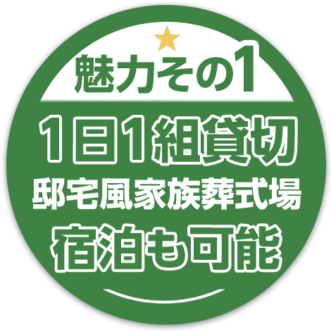 魅力その1。1日1組貸切、邸宅風家族葬式場宿泊も可能