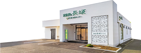 家族葬式場 長坂式典センターの外観イメージ