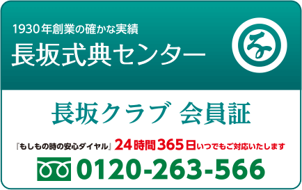 家族葬の長坂式典センター 会費無料の長坂クラブに入会