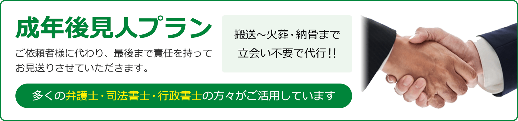 家族葬の長坂 成年後見人プラン 24時間365日 通話料・相談無料