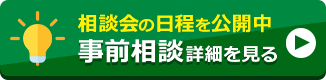 事前相談詳細を見る