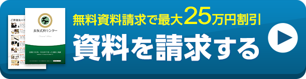 葬儀・葬式・家族葬の事前相談は家族葬の長坂へ、近くの式場でご相談可能です。