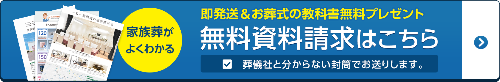 葬儀・葬式・家族葬は家族葬の長坂 無料資料請求はこちら