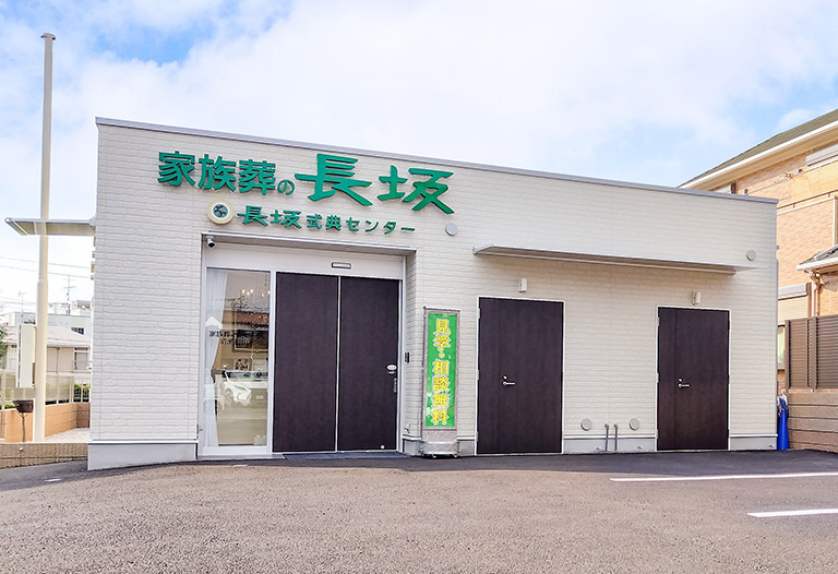 清瀬松山の葬儀場 | 家族葬の長坂式典センター