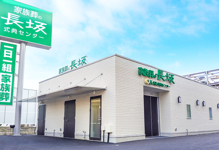 葬儀・葬式・家族葬をお探しなら家族葬の長坂式典センター 家族葬の長坂 東久留米前沢のイメージ画像