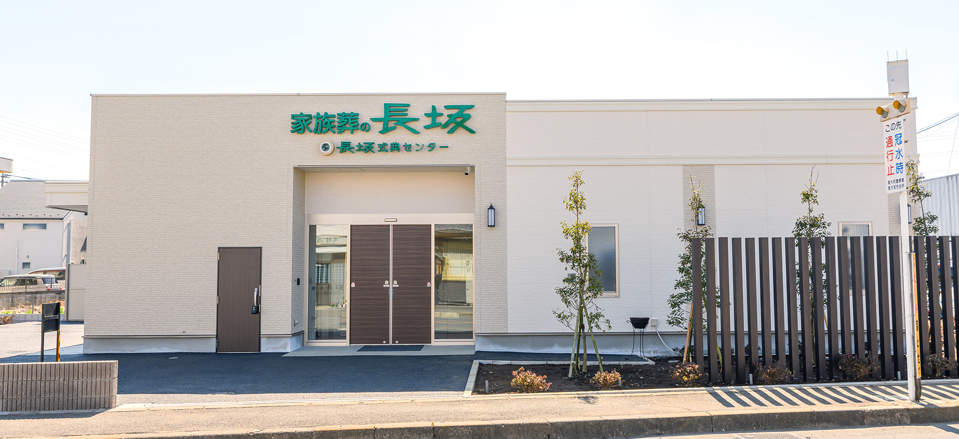 家族葬の長坂 東大和向原 東大和の葬儀場  東大和向原の外観写真