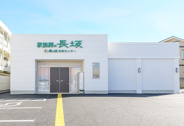 葬儀・葬式・家族葬をお探しなら家族葬の長坂式典センター 家族葬の長坂 新座野火止のイメージ画像