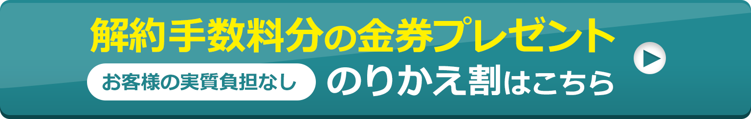 葬儀費用積立金サービスの解約手数料分の金券をプレゼント、お客様の実質負担なしのりかえ割はこちら