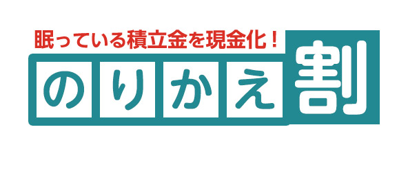 葬式費用の積立解約で更に葬儀費用が割引に