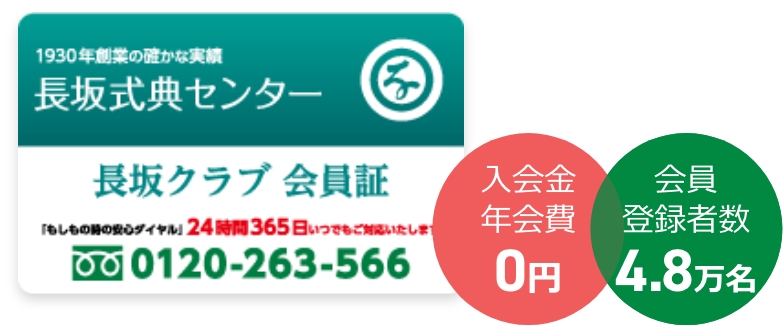 家族葬の長坂式典センターの長坂クラブ会員カード、入会費。年会費無料で葬儀がお得に